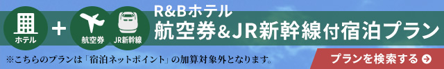 航空券付宿泊プラン